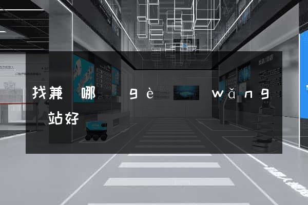 找兼職哪個(gè)網(wǎng)站好