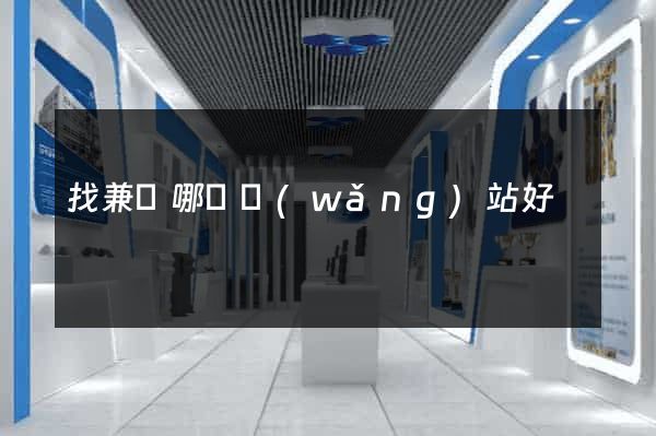 找兼職哪個網(wǎng)站好