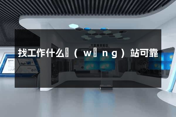 找工作什么網(wǎng)站可靠
