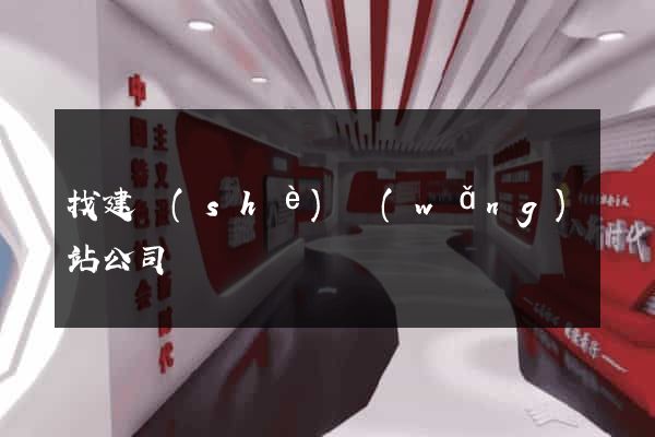 找建設(shè)網(wǎng)站公司