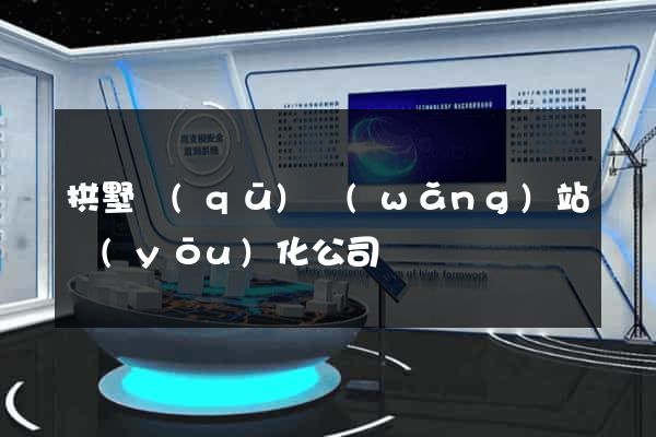 拱墅區(qū)網(wǎng)站優(yōu)化公司