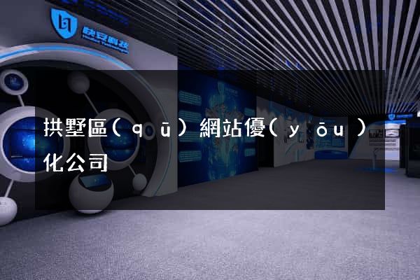 拱墅區(qū)網站優(yōu)化公司