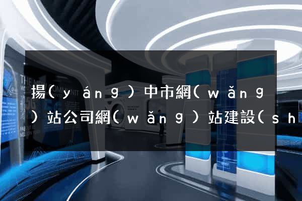 揚(yáng)中市網(wǎng)站公司網(wǎng)站建設(shè)