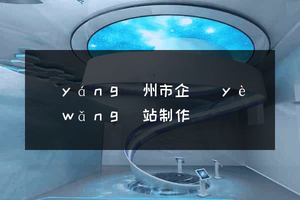 揚(yáng)州市企業(yè)網(wǎng)站制作