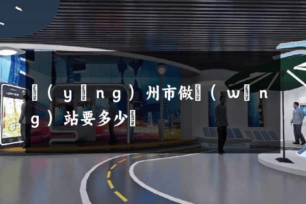 揚(yáng)州市做網(wǎng)站要多少錢