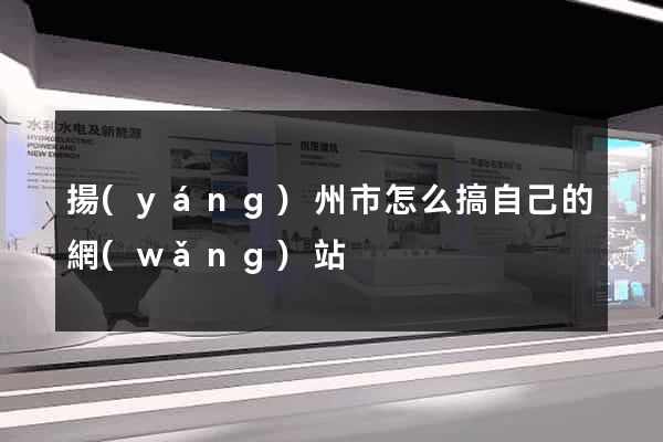 揚(yáng)州市怎么搞自己的網(wǎng)站