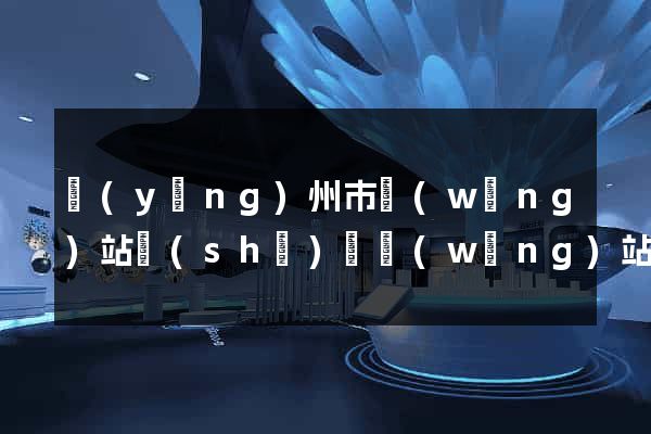 揚(yáng)州市網(wǎng)站設(shè)計網(wǎng)站建設(shè)