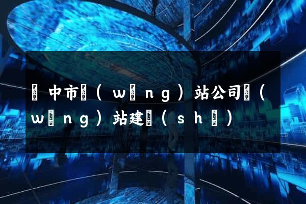 揚中市網(wǎng)站公司網(wǎng)站建設(shè)