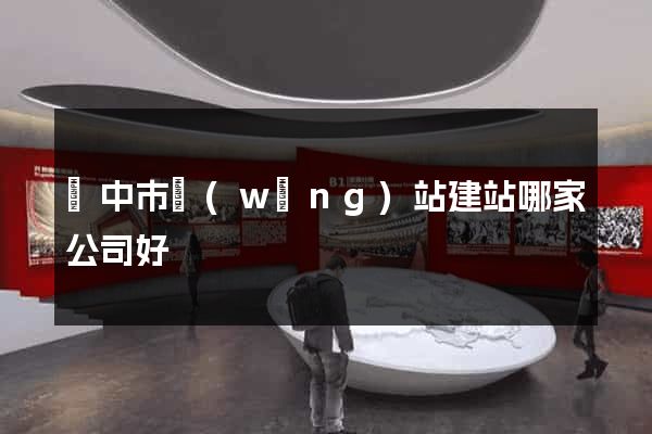 揚中市網(wǎng)站建站哪家公司好