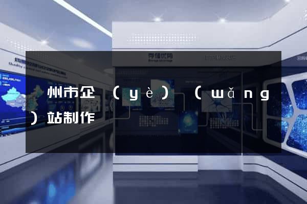 揚州市企業(yè)網(wǎng)站制作
