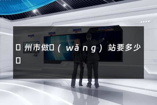 揚州市做網(wǎng)站要多少錢