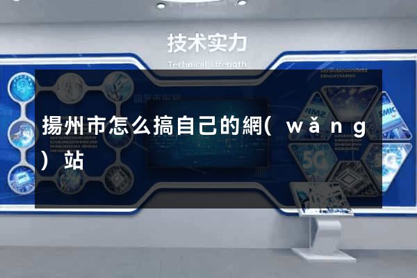 揚州市怎么搞自己的網(wǎng)站