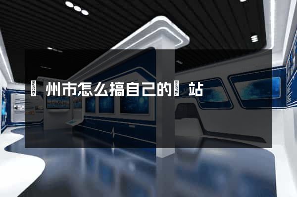 揚州市怎么搞自己的網站