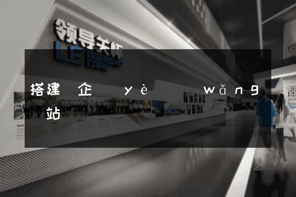 搭建個企業(yè)網(wǎng)站