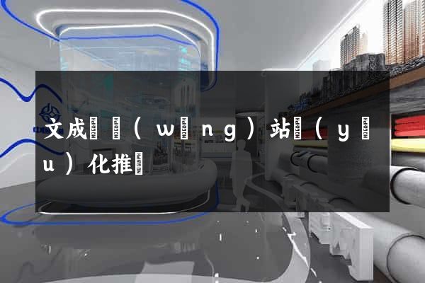 文成縣網(wǎng)站優(yōu)化推廣