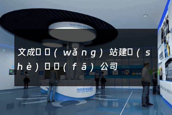 文成縣網(wǎng)站建設(shè)開發(fā)公司
