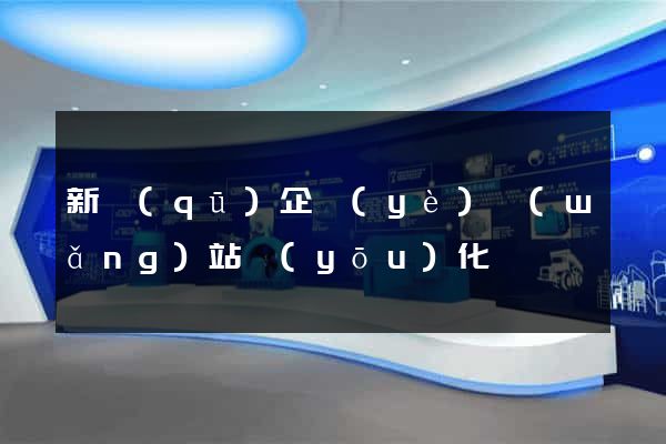 新區(qū)企業(yè)網(wǎng)站優(yōu)化