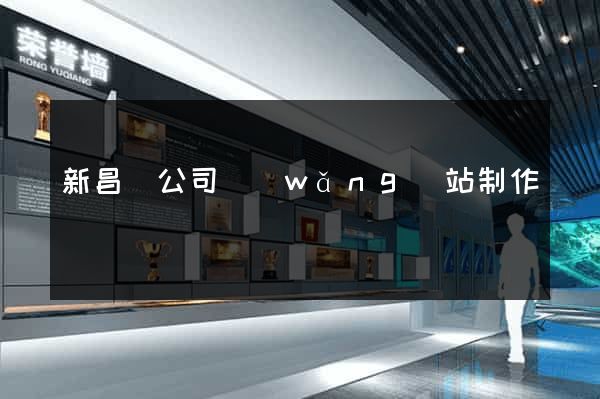 新昌縣公司網(wǎng)站制作