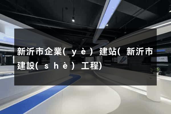 新沂市企業(yè)建站(新沂市建設(shè)工程)