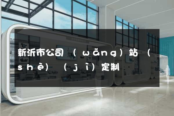 新沂市公司網(wǎng)站設(shè)計(jì)定制