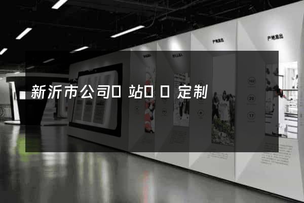 新沂市公司網站設計定制 新沂市公司網站設計定制