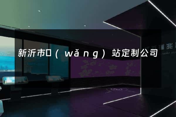 新沂市網(wǎng)站定制公司
