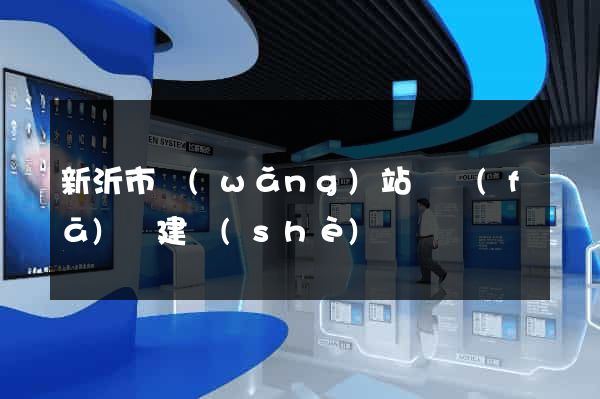 新沂市網(wǎng)站開發(fā)與建設(shè)