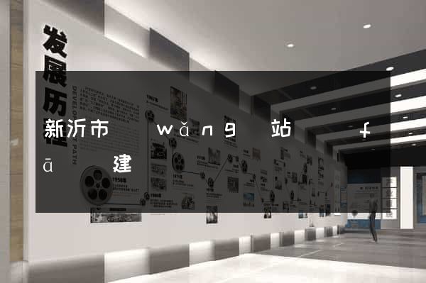 新沂市網(wǎng)站開發(fā)與建設