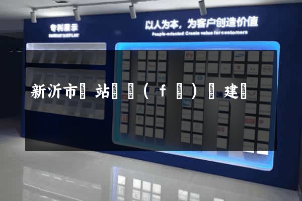 新沂市網站開發(fā)與建設