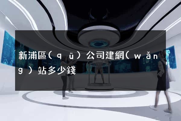 新浦區(qū)公司建網(wǎng)站多少錢