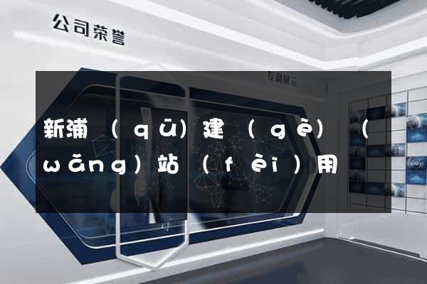 新浦區(qū)建個(gè)網(wǎng)站費(fèi)用