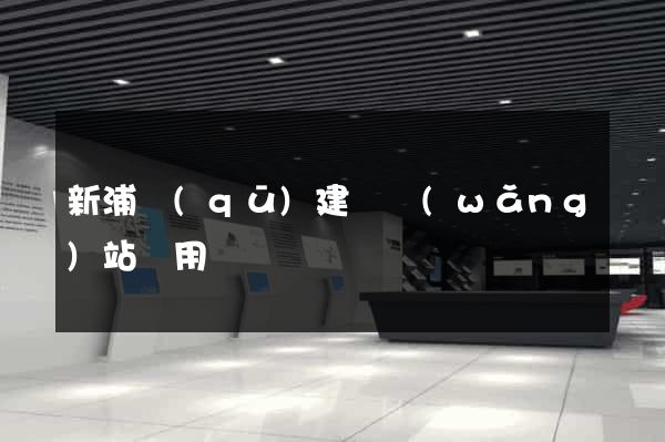 新浦區(qū)建個網(wǎng)站費用