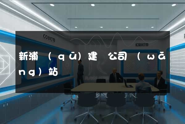 新浦區(qū)建設公司網(wǎng)站