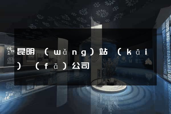 昆明網(wǎng)站開(kāi)發(fā)公司