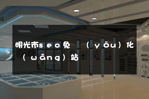 明光市seo免費優(yōu)化網(wǎng)站