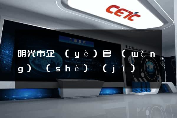 明光市企業(yè)官網(wǎng)設(shè)計(jì)