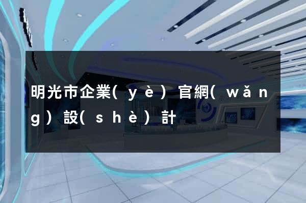 明光市企業(yè)官網(wǎng)設(shè)計