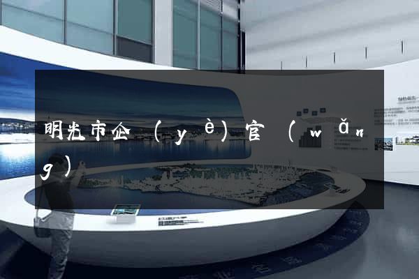 明光市企業(yè)官網(wǎng)設計