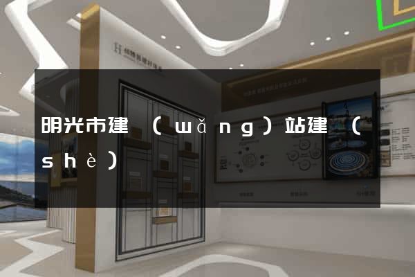 明光市建網(wǎng)站建設(shè)