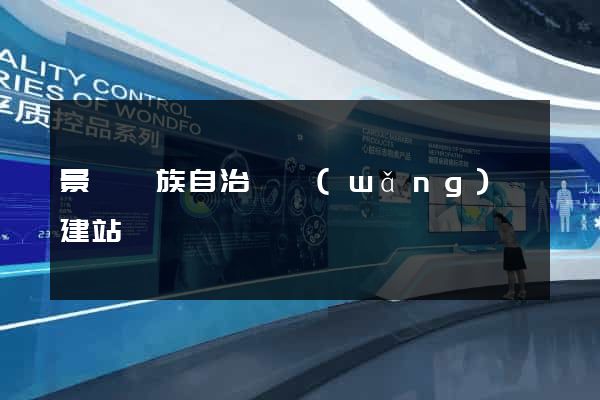 景寧畬族自治縣網(wǎng)絡建站