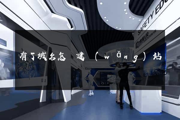 有了域名怎樣建網(wǎng)站