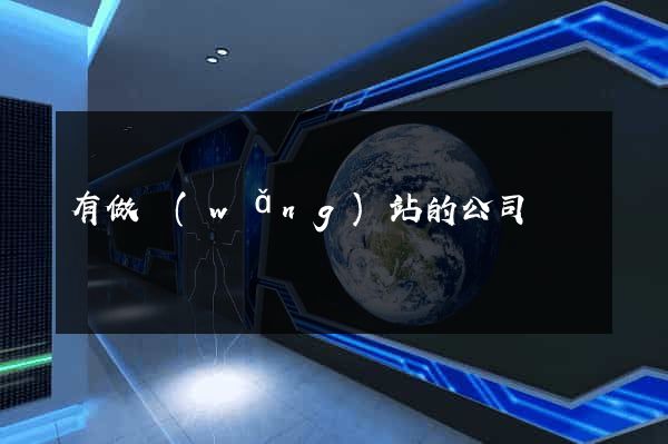 有做網(wǎng)站的公司嗎