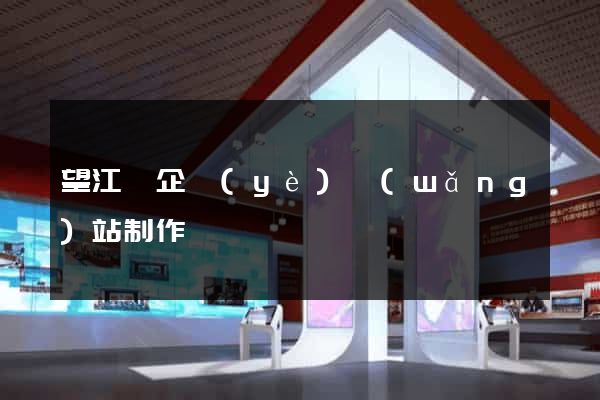 望江縣企業(yè)網(wǎng)站制作