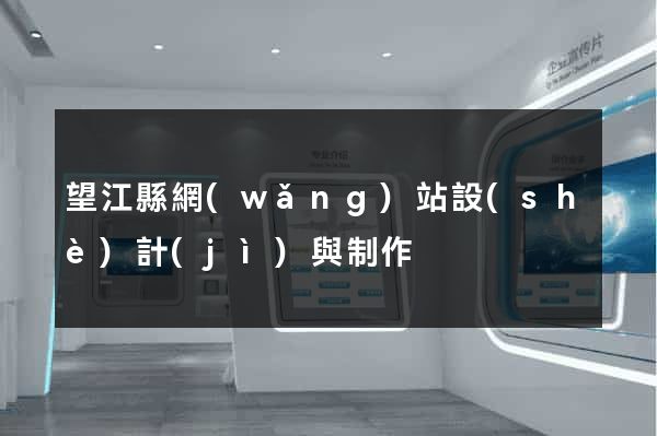 望江縣網(wǎng)站設(shè)計(jì)與制作