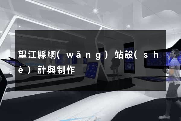望江縣網(wǎng)站設(shè)計與制作