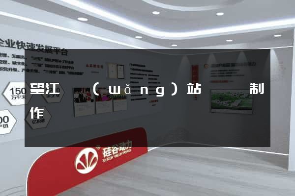 望江縣網(wǎng)站設計與制作