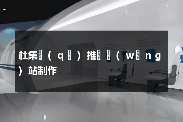 杜集區(qū)推廣網(wǎng)站制作
