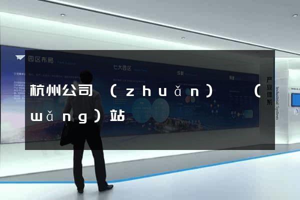 杭州公司轉(zhuǎn)讓網(wǎng)站