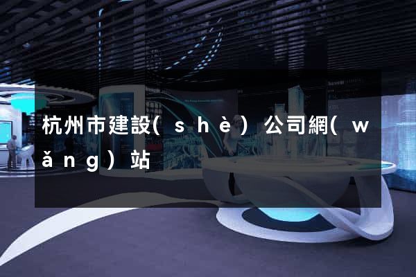 杭州市建設(shè)公司網(wǎng)站