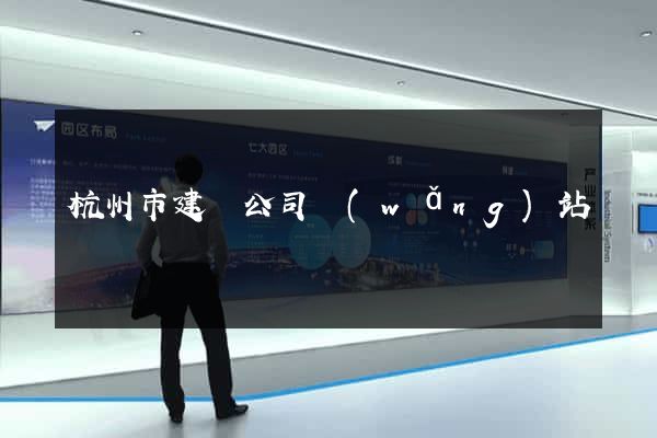 杭州市建設公司網(wǎng)站